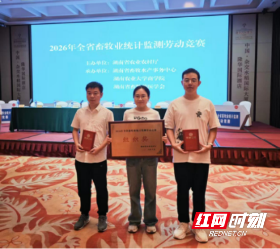 郴州市在全省畜牧业统计监测劳动竞赛中获佳绩
