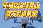 张家界市城区全域禁止露天焚烧祭祀