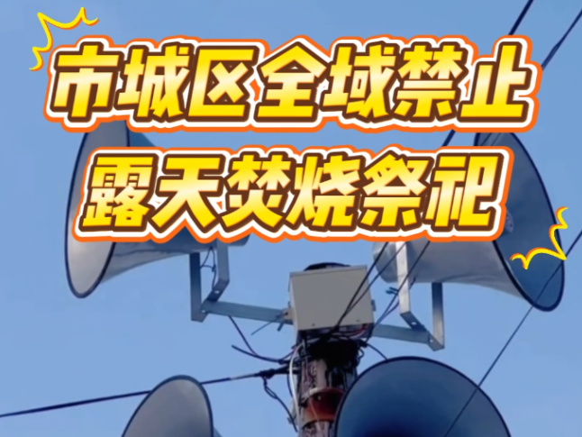 张家界市城区全域禁止露天焚烧祭祀