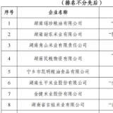 “洞庭香米”“湖南菜籽油”公用品牌第二批授权产品发布 将在第八届粮交会上获重点推介