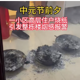 郴州一小区高层住户祭祀烧纸引发整栋楼烟感报警，小区居民紧急疏散
