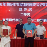 喜讯!宜章县代表队在全市结核病防治与消毒技能竞赛中荣获多项奖