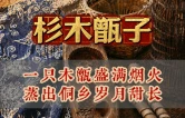 老物件里的新晃70年⑧丨一只木甑盛满烟火 蒸出侗乡岁月甜长