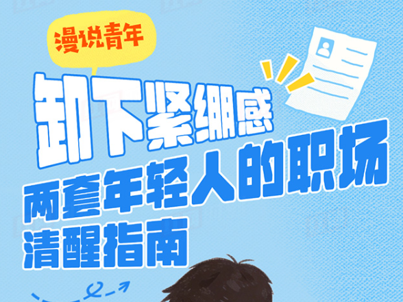漫说青年丨卸下紧绷感，两套年轻人的职场清醒指南