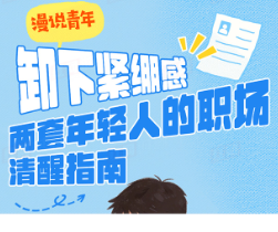 漫说青年丨卸下紧绷感，两套年轻人的职场清醒指南