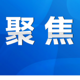 永州丨杨洪峰主持召开市政府第95次常务会议