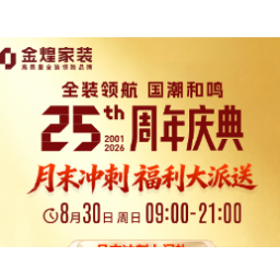 金煌家装25周年庆典月末冲刺倒计时，8月30日全省门店狂欢启幕