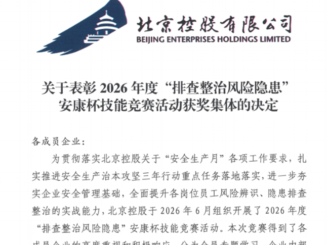 张家界中燃荣获北京控股“排查整治风险隐患”安康杯技能竞赛集体优秀奖