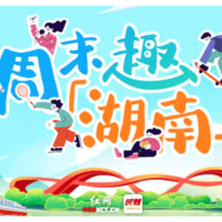 周末趣湖南丨暑去秋来!三湘文艺好戏轮番登场,体育赛事点亮湖湘周末
