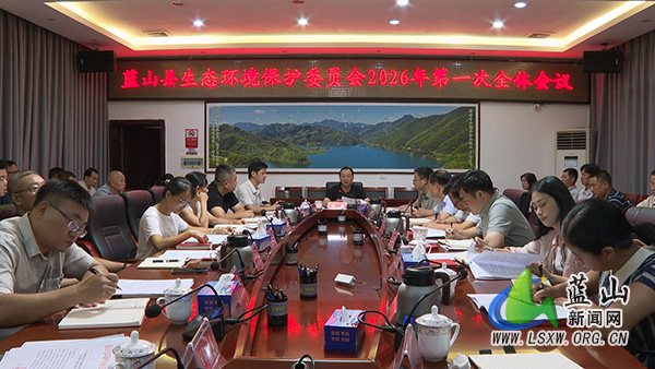 我县生态环境保护委员会2026年第一次全体会议召开.jpg
