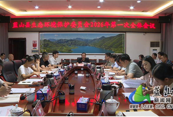 蓝山县生态环境保护委员会2026年第一次全体会议召开