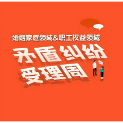 关于开展婚姻家庭领域和职工权益领域矛盾纠纷受理周的通告