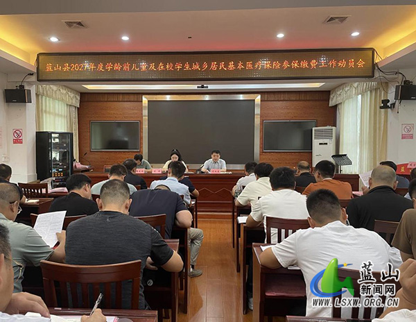 蓝山县召开2027年度学龄前儿童及在校学生城乡居民基本医疗保险参保缴费工作动员会.jpg