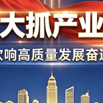 专题｜邵阳：大抓发展 大抓产业 大抓项目