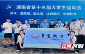 勇夺8金4银3铜！吉首大学武术队斩获省大运会团体亚军