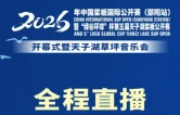 现场直播丨2026年中国桨板国际公开赛（邵阳站）暨“绿谷环球”杯第五届天子湖桨板公开赛开幕式暨天子湖草坪音乐会