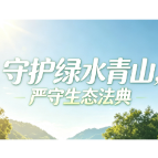 AI普法小短剧①|排污侥幸心理要不得!生态环保没有“小事”