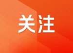 国家卫健委：基层卫生服务加速从“治病”转向“预防”