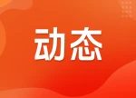 开学季，要收心也要小心