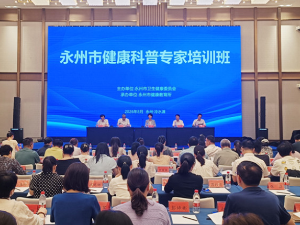 充电赋能强本领！永州市举办2026年健康科普专家培训班