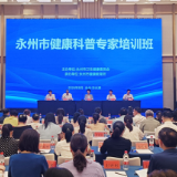 充电赋能强本领！永州市举办2026年健康科普专家培训班