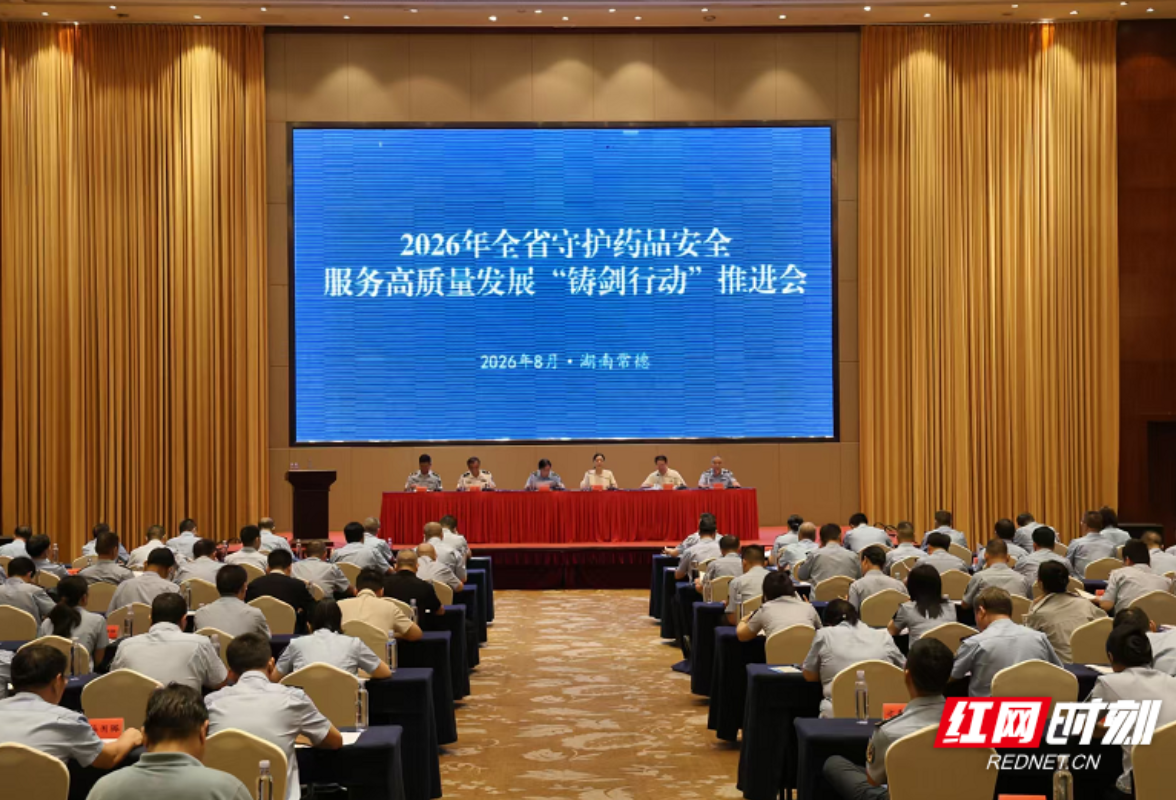 湖南召开2026年药品安全“铸剑行动”推进会
