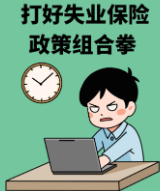 湖南打出失业保险“稳扩提”组合拳 真金白银助企惠民