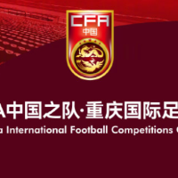 中国足协:重庆9月24日至10月6日承办国际足球邀请赛