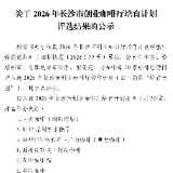 2026年长沙市创业咖啡厅培育计划50家入选名单公示
