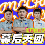 “益”探到底丨 掌声不只给球员!解锁湘超益阳队幕后天团