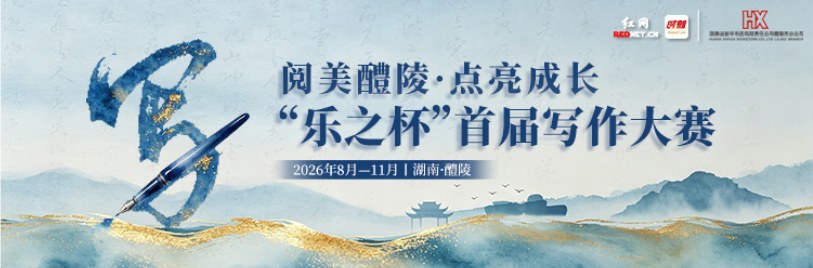 专题丨醴陵“乐之杯”首届写作大赛