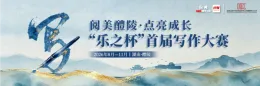 专题丨醴陵“乐之杯”首届写作大赛