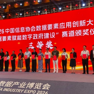 芙蓉区数据资源中心荣获2026年中国信息协会数据要素应用创新大赛三等奖