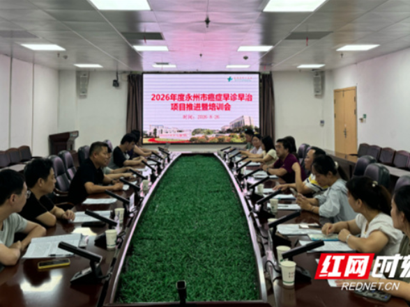 2026年度永州市癌症早诊早治项目推进暨培训会顺利召开