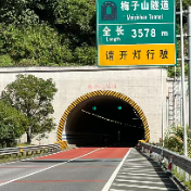 出行留意!梅子山隧道北往南交通管制