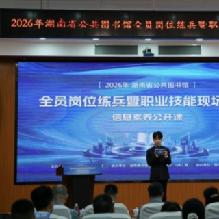 2026年湖南省公共图书馆全员岗位练兵暨职业技能现场比武在长沙举行
