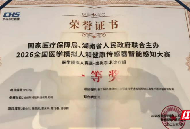 湘江新区一企业荣获“2026全国医学模拟人和健康传感器智能感知大赛 ”一等奖