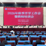 永州市黄冈博才学校举办2026年秋季开学工作会暨教师培训会