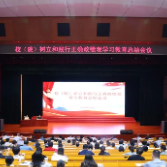 湖南省委党校召开树立和践行正确政绩观学习教育总结会议