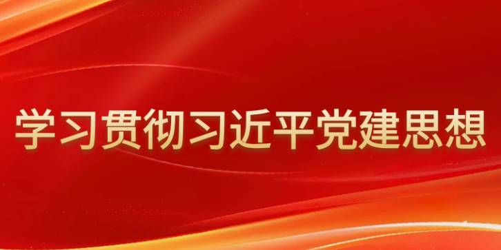 党的自我革命是破解大党独有难题的根本路径