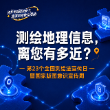 测绘地理信息，离您有多近？| 第23个全国测绘法宣传日暨国家版图意识宣传周