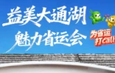 湖鲜迎省运 美味待客来 大通湖特色湖鲜喜迎八方宾朋