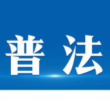 湖南江永勾蓝瑶村探索“民俗+普法”基层治理新路径