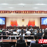 全省工业产品生产许可暨质量安全能力提升巡回培训走进株洲