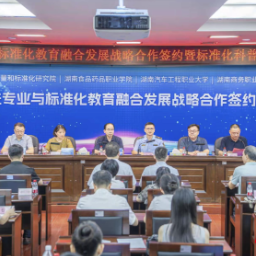 全国率先推进试点！湖南多方协同推进专业与标准化教育融合发展
