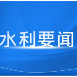 湖南省水利厅召开厅党组会议  研究部署台风防御等重点工作