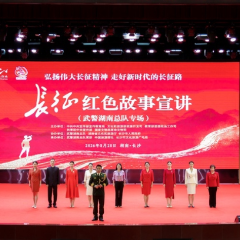 长征红色故事宣讲活动走进湖南 9名讲解员讲述烽火岁月