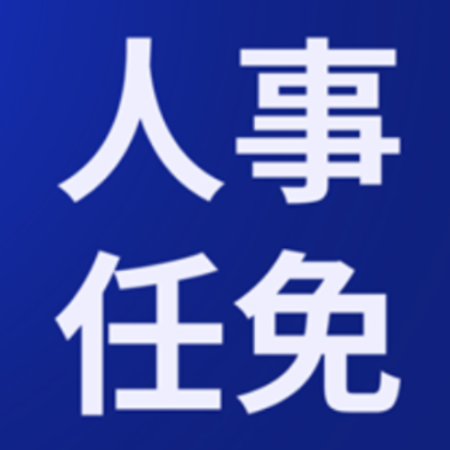 郴州市委管理干部任前公示公告
