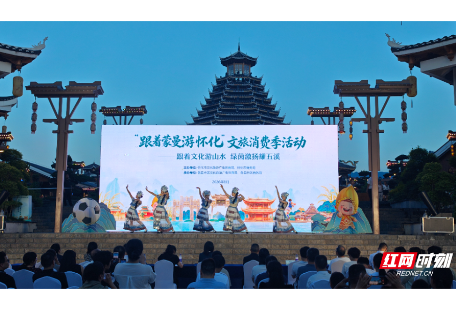 “跟着蒙曼游怀化”文旅消费季启幕 湘超第二观赛现场可看球竞猜逛市集一站畅玩