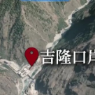视频丨西藏吉隆泥石流到底是如何发生的?独家动画演示灾害全程